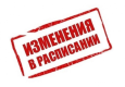 Изменения в расписании пригородных маршрутов