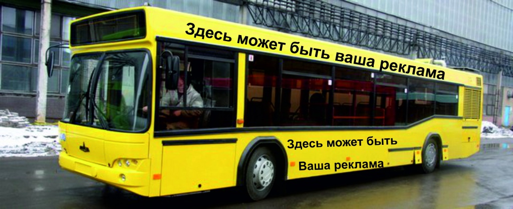 ЗДЕСЬ МОЖЕТ БЫТЬ ВАША РЕКЛАМА Автобус городской.jpg
